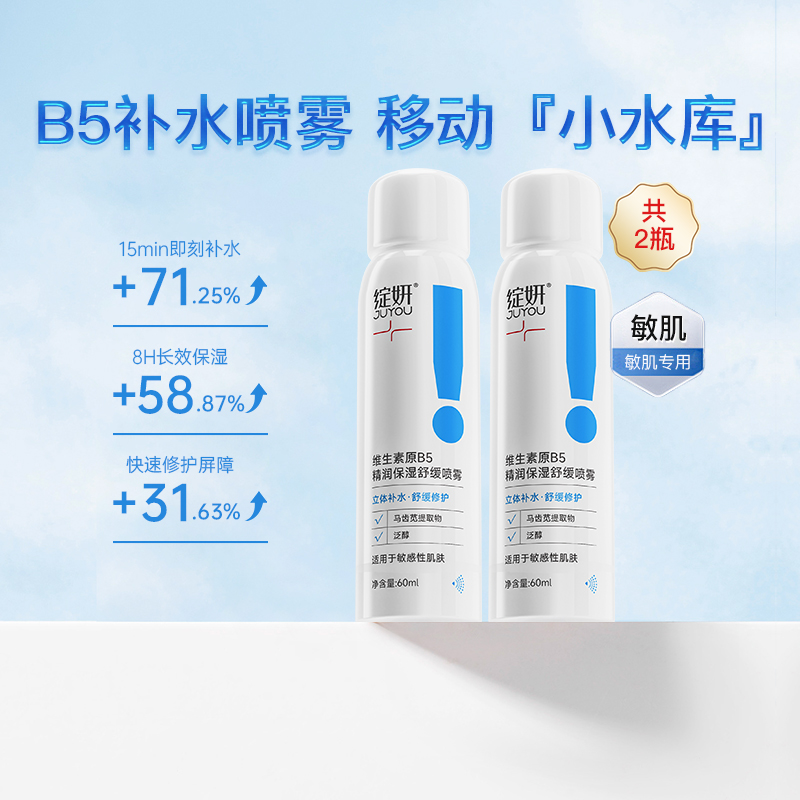绽妍维生素原B5补水保湿喷雾2瓶
