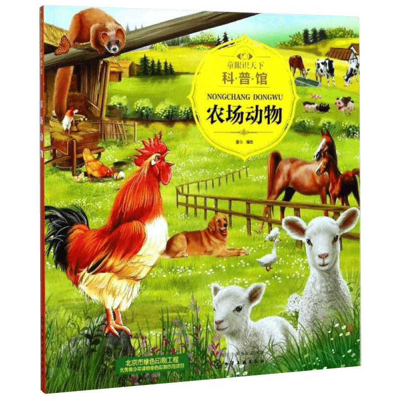 童眼识天下科普馆农场动物
