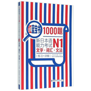红蓝宝书1000题.新日本语能力考试N1文字.词汇.文法（练习+详解）