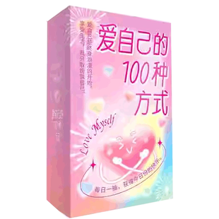 任选】潮趣卡牌:爱自己的100种方式+答案之牌+消除烦恼玩坏脆皮人