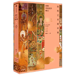 敦煌艺术通识课 清华大学教授写给大众的14堂入门课 杨琪著