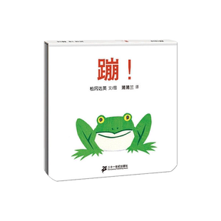蹦精装蒲蒲兰绘本松冈达英0-6岁启蒙认知幼儿园绘本漫画新华书店