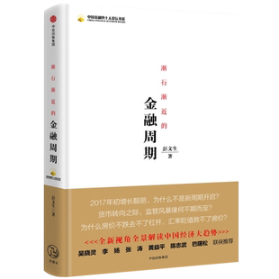 渐行渐近的金融周期 彭文生 为什么房价不跌去不了杠杆 经济金融