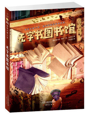 无字书图书馆国际大奖小说系列