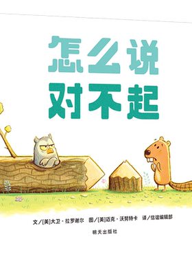 怎么说对不起硬壳儿童绘本阅读幼儿园小学生一年级启蒙认知早教书