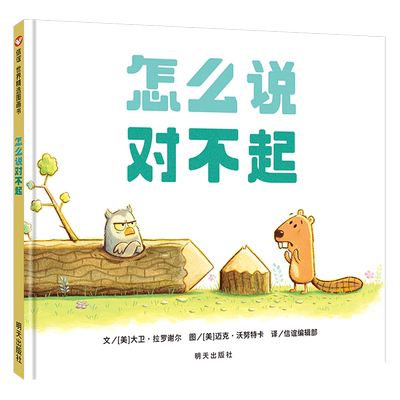 怎么说对不起硬壳儿童绘本阅读幼儿园小学生一年级启蒙认知早教书