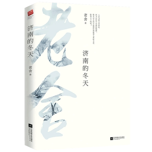 济南的冬天老舍经典散文选编合集现当代文学随笔课外小说新华书店