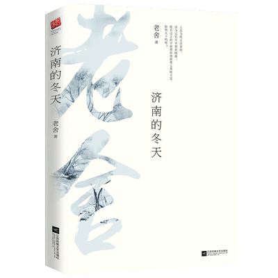 济南的冬天老舍经典散文选编合集现当代文学随笔课外小说新华书店