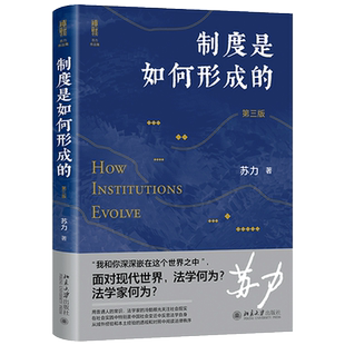 制度是如何形成的（第三版） 值得一读再读的好书  新版正版书籍
