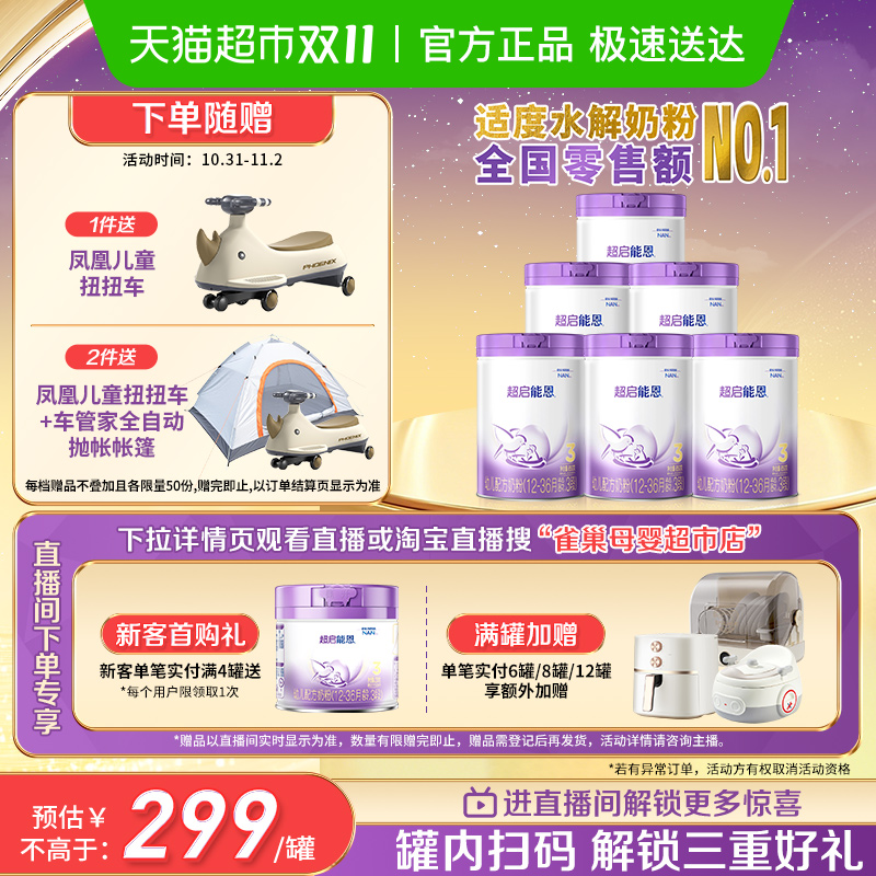 雀巢 加量装超启能恩3段部分水解奶粉婴儿奶粉850gX6罐