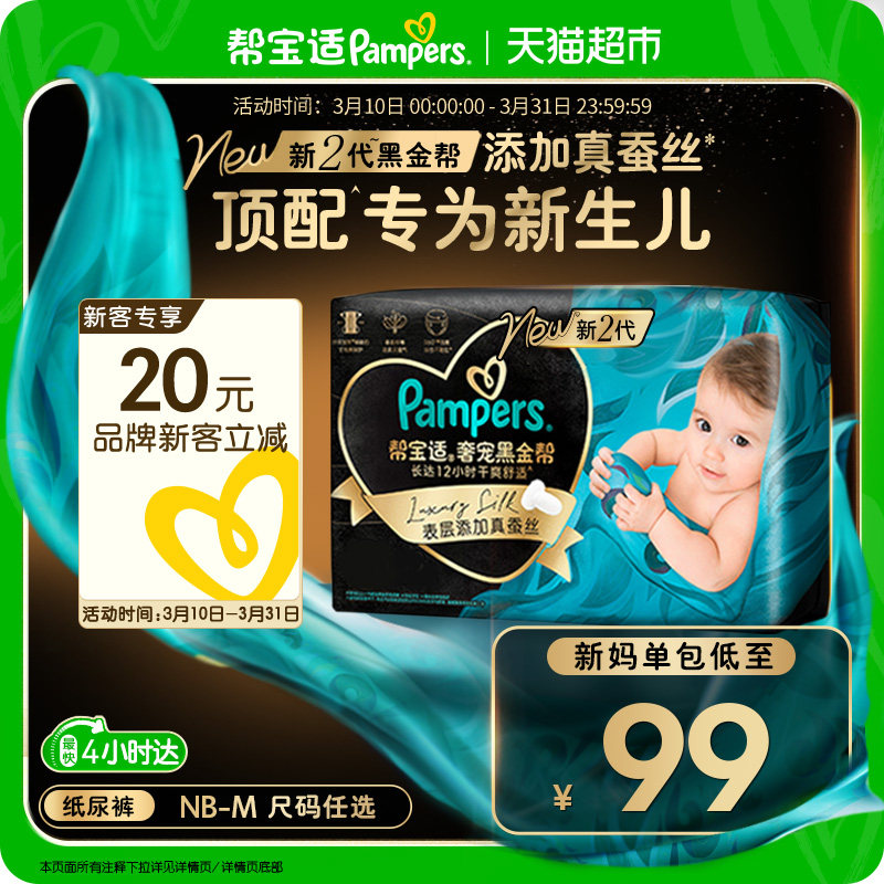 【新生儿顶配】帮宝适黑金帮纸尿裤添加真蚕丝NB-M超薄尿不湿