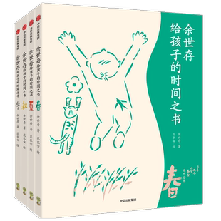 余世存给孩子的时间之书全4册写给中国孩子的二十四节气科普书籍