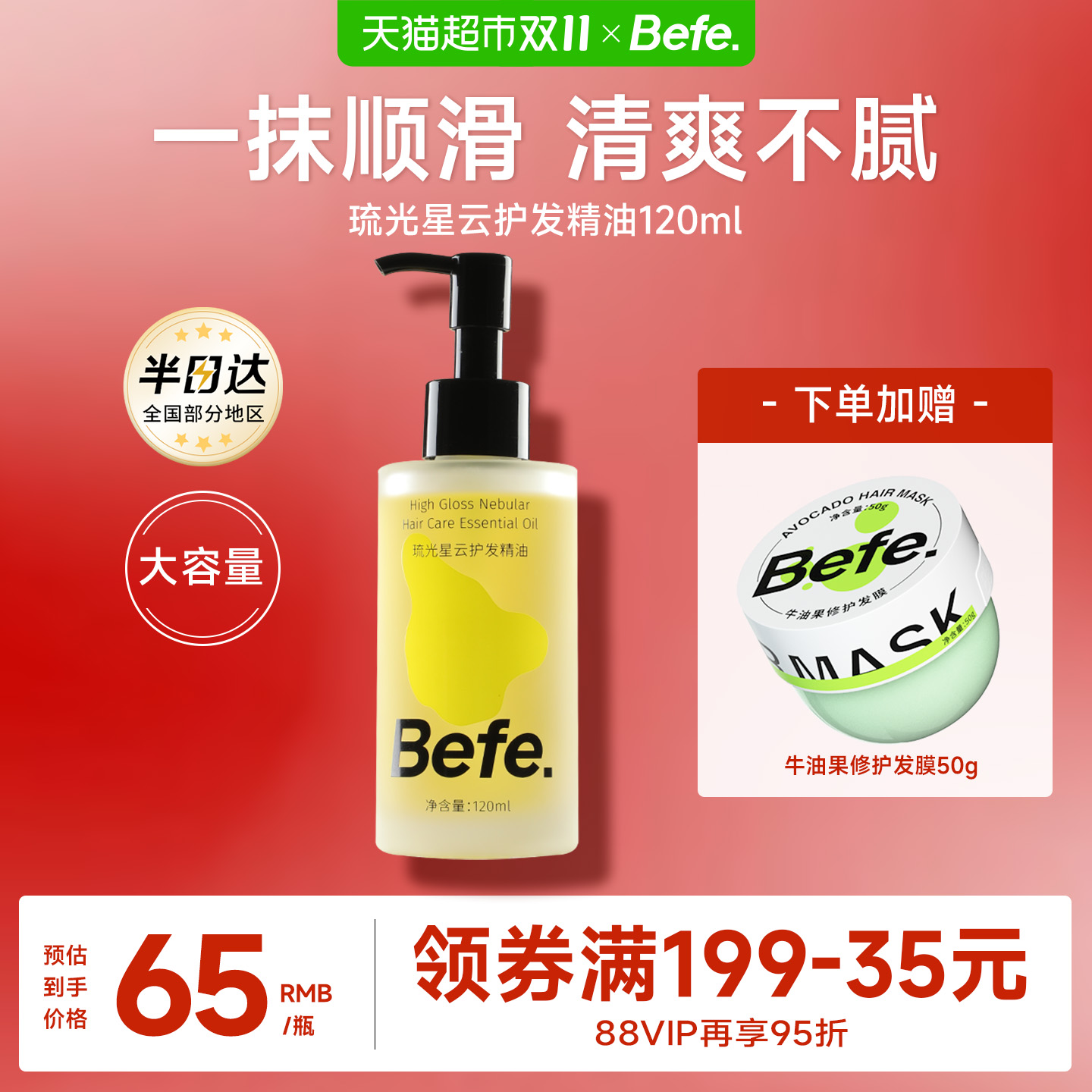 Befe护发精油改善毛躁