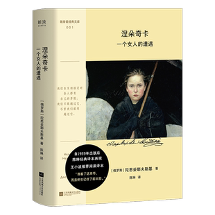 涅朵奇卡 一个女人的遭遇 陀思妥耶夫斯基 俄国文学作品外国小说