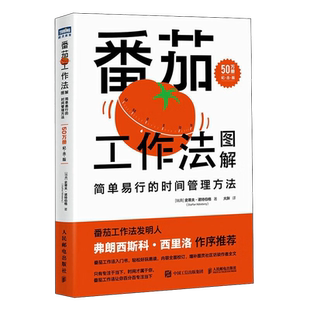 番茄工作法图解-简单易行的时间管理方法新华书店