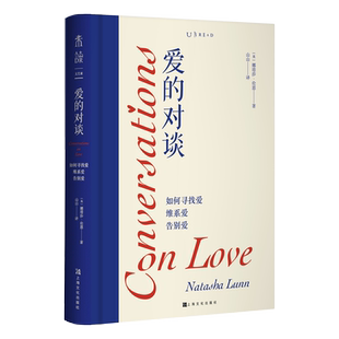 爱的对谈：如何寻找爱、维系爱、告别爱爱生命与失去的真挚对谈