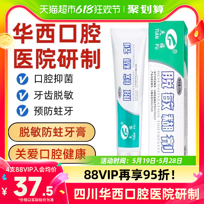 天福脱敏糊剂牙膏四川华西口腔牙齿敏感修复儿童防蛀牙龈萎缩抑菌