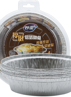 妙洁铝箔圆盘即取即用无需清洗