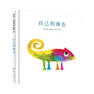 自己的颜色绘本大师李欧·李奥尼经典杰作硬壳精装3-6岁儿童读物