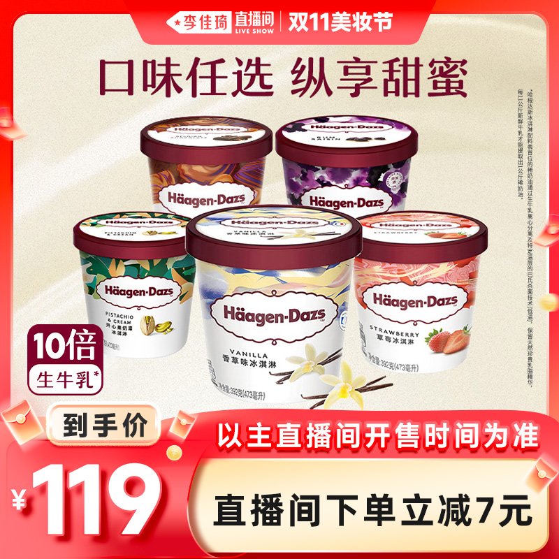 【李佳琦直播间美妆节】哈根达斯多口味冰淇淋组合品脱