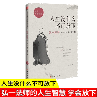 人生没什么不可放下 弘一法师的人生智慧 放下才能幸福 正版书籍