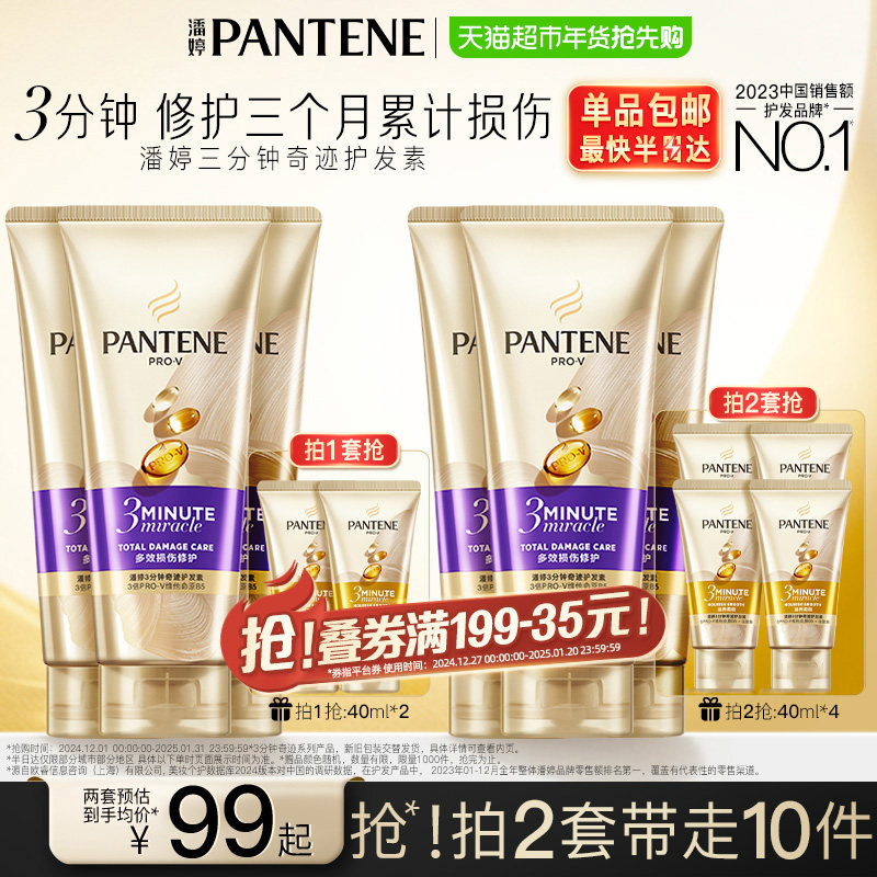 潘婷三分钟奇迹护发素180ml*3/70ml*2修护改善毛躁柔顺排行榜第一