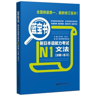 蓝宝书.新日本语能力考试N1文法（详解+练习）
