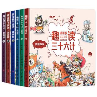 漫画36计趣读孙子兵法与三十六计漫画版6册 小学生国学经典漫画书
