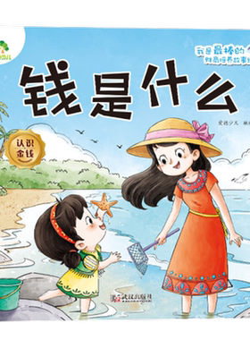 钱是什么.认识金钱-我是最棒的.财商培养故事绘本 爱德少儿