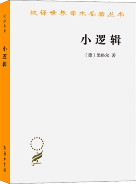 小逻辑 黑格尔 商务印书馆 正版书籍 新华书店