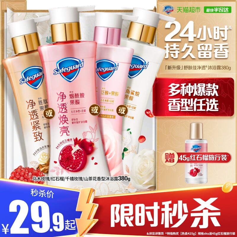 舒肤佳红石榴山茶花沐浴露持久留香乌木玫瑰果酸沐浴乳液男女士