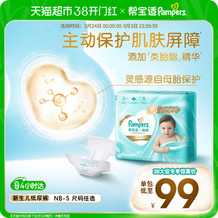 【护臀级】帮宝适一级帮纸尿裤添加类胎脂超薄透气NB/S尿不湿