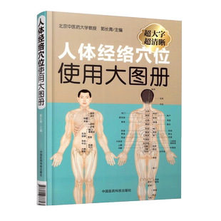 人体经络穴位使用大图册郭长青社人体穴位经络图针灸艾灸推拿保健