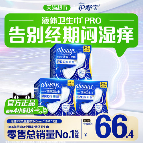 护舒宝液体卫生巾干爽舒适