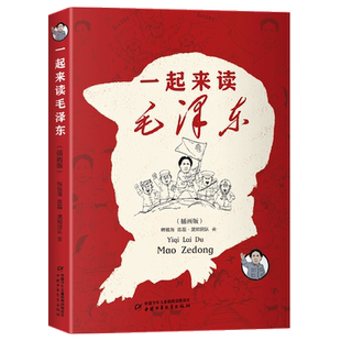一起来读毛泽东 插画版 纪念毛泽东130年诞辰读懂中国正版书籍