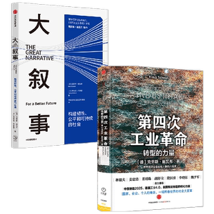 大叙事+第四次工业革命 克劳斯·施瓦布 著 经济