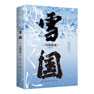 雪国川端康成代表作诺贝尔文学奖获奖作品日式物哀之美日本文学