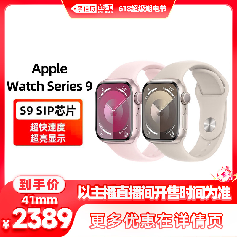 【李佳琦直播间生活节】Apple/苹果 Watch Series 9 智能手表2023 智能设备 智能手表 原图主图