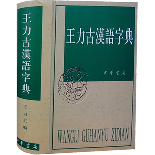 王力古汉语字典 中华书局