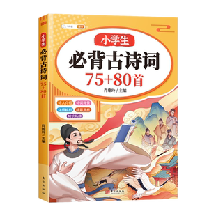 斗半匠小学生必背古诗词大全75十80首人教古诗三百首诗词鉴赏