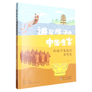 讲给孩子的中国考古全3册从地下发掘的文明史小学生考古知识科普