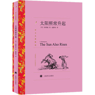太阳照常升起 译文名著精选(美)海明威 上海译文出版社新华正版
