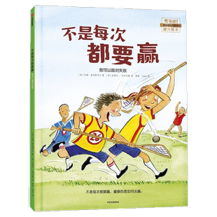 不是每次都要赢（我可以系列）3-6岁幼儿园睡前故事儿童成长绘本