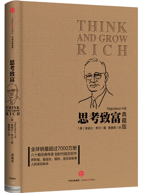 思考致富[美]拿破仑·希尔