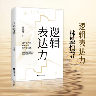 逻辑表达力 新华书店 口才语言表达对话沟通技巧自我实现励志书籍