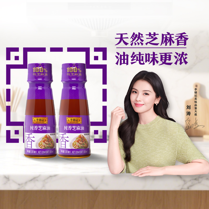 李锦记纯香芝麻油100ml×2瓶