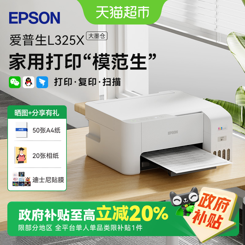 爱普生L3251小型家用学习打印机