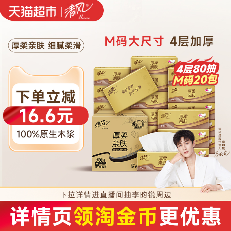 清风4层20包M码抽纸