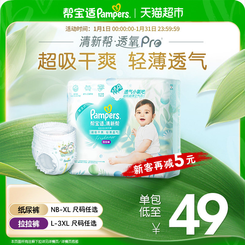 【超薄透气】帮宝适清新帮透氧Pro纸尿裤拉拉裤NB-3XL尿不湿