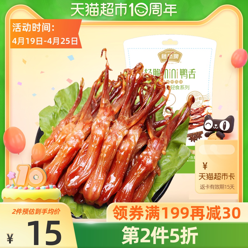 藤桥牌酱香鸭舌鸭舌头48g/袋温州特产鸭肉卤味熟食小吃休闲零食